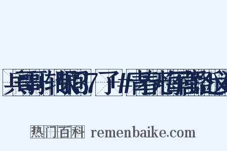 兵哥哥+转眼间37了+#青春无悔军营路近义词是什么意思的图片
